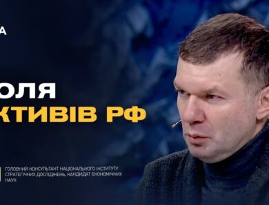 Чи отримає Україна 300 млрд доларів активів рф і що вирішать партнери | Іван Ус