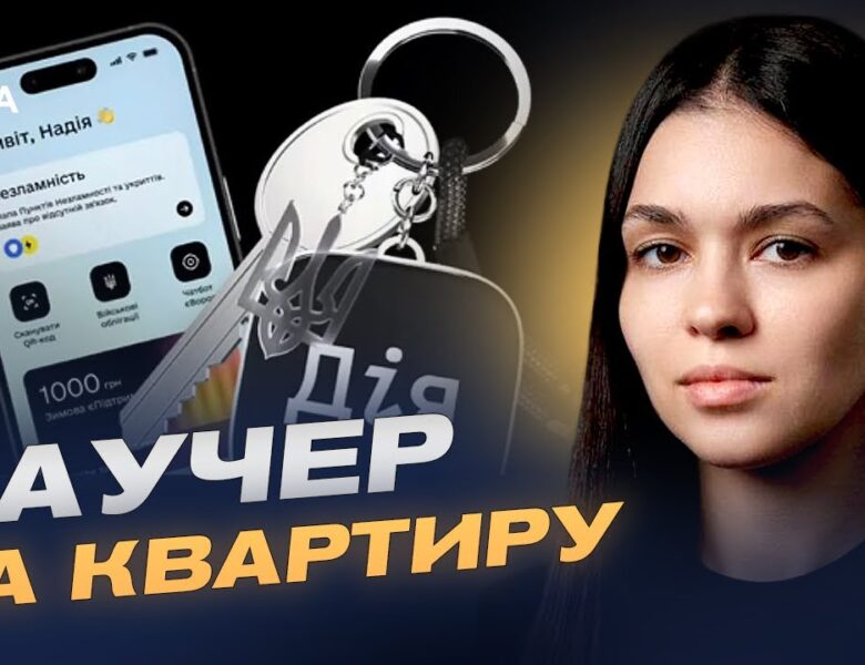 Житловий ваучер на 2 млн грн: як працює програма та хто має право | Валерія Коваль