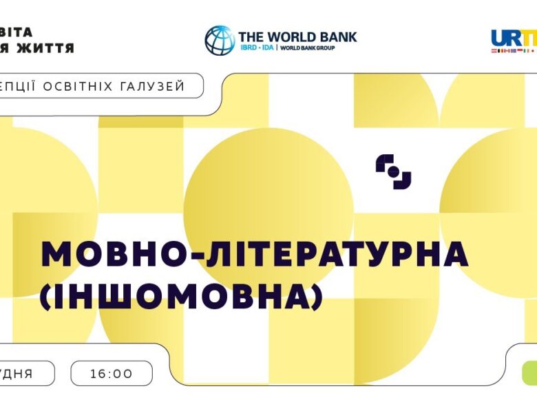 «Концепції освітніх галузей: що потрібно знати та як застосувати» | Мовно-літературна (іншомовна)