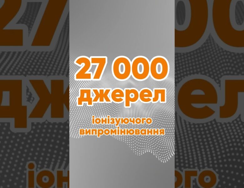 Де в Україні найбільше джерел випромінювання? (Ви здивуєтесь) 🏥 #медицина #наука #рентген #безпека