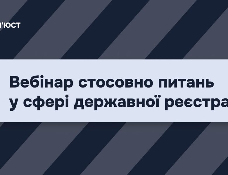 Вебінар стосовно питань у сфері державної реєстрації