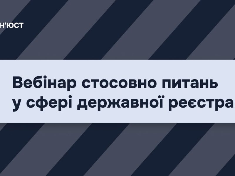 Вебінар стосовно питань у сфері державної реєстрації
