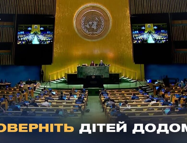 Світ змушує росію повертати українських дітей: історичне голосування