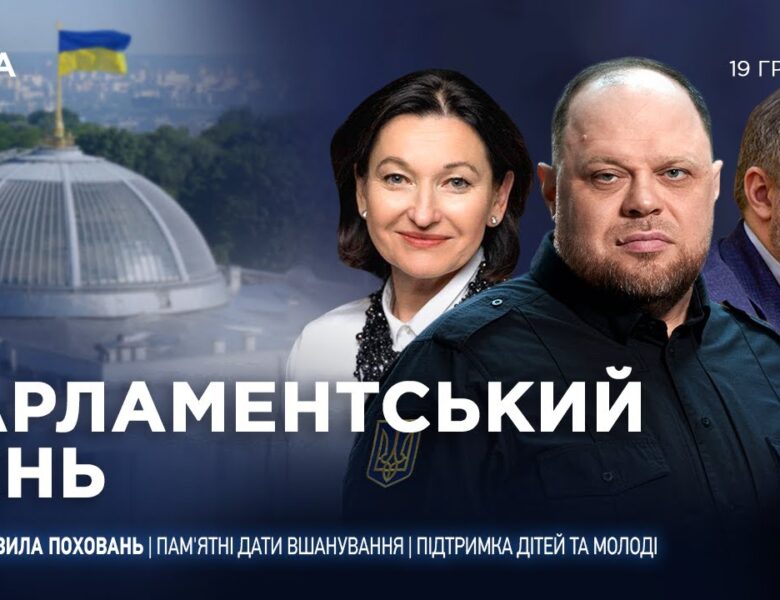 Парламентський день 19.12.2025