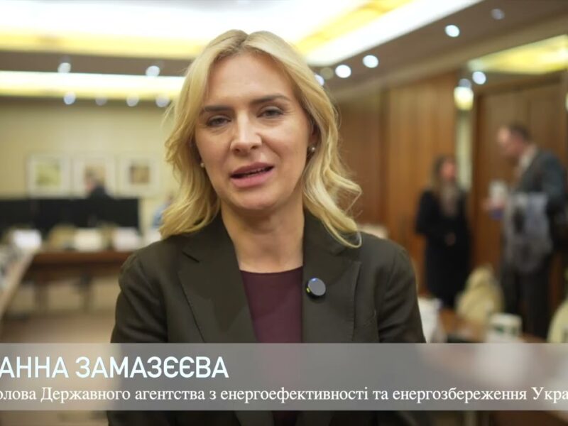 Голова Держенергоефективності Г.Замазєєва про розширений аудит Фонду для посилення співпраці з ЄС