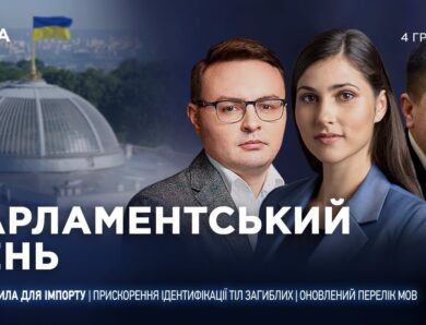 Парламентський день 04.12.2025