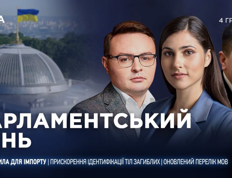 Парламентський день 04.12.2025