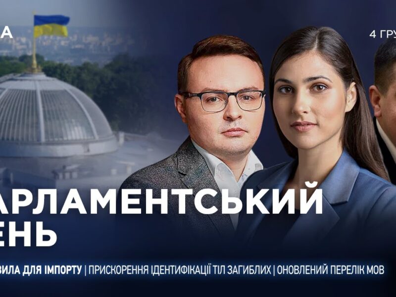 Парламентський день 04.12.2025