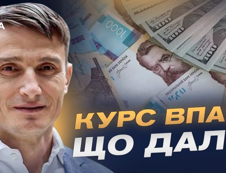 Курс гривні у 2025-2026 роках та стабільність фінансової системи | Василь Фурман