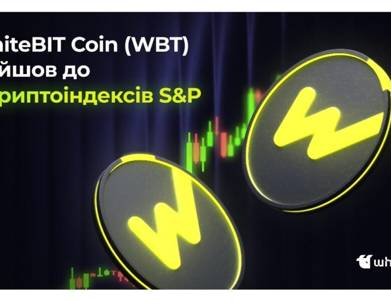 Український прорив: Нативна монета WhiteBIT увійшла до 5 ключових індексів S&P Dow Jones