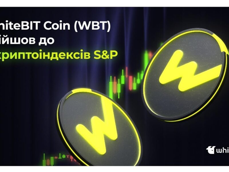 Український прорив: Нативна монета WhiteBIT увійшла до 5 ключових індексів S&P Dow Jones