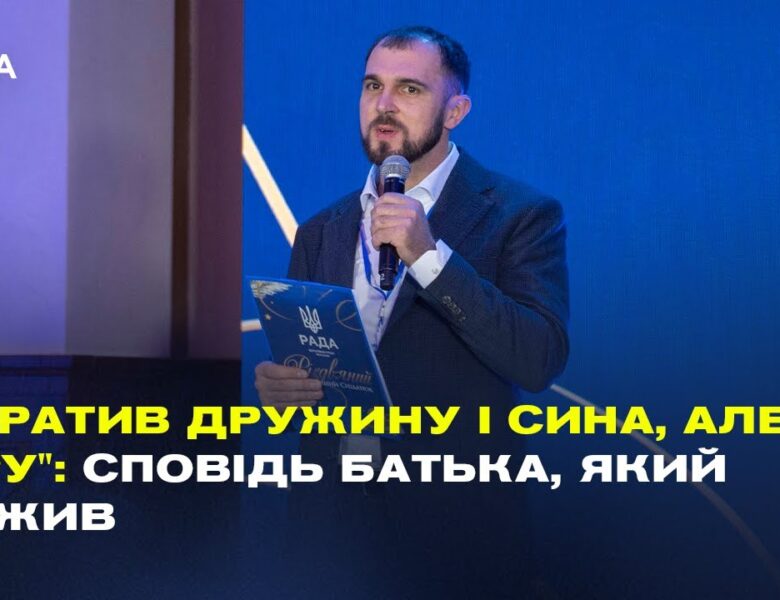 “Втратив дружину і сина, але не віру”: Сповідь батька, який вижив | Сергій Гайдаржи