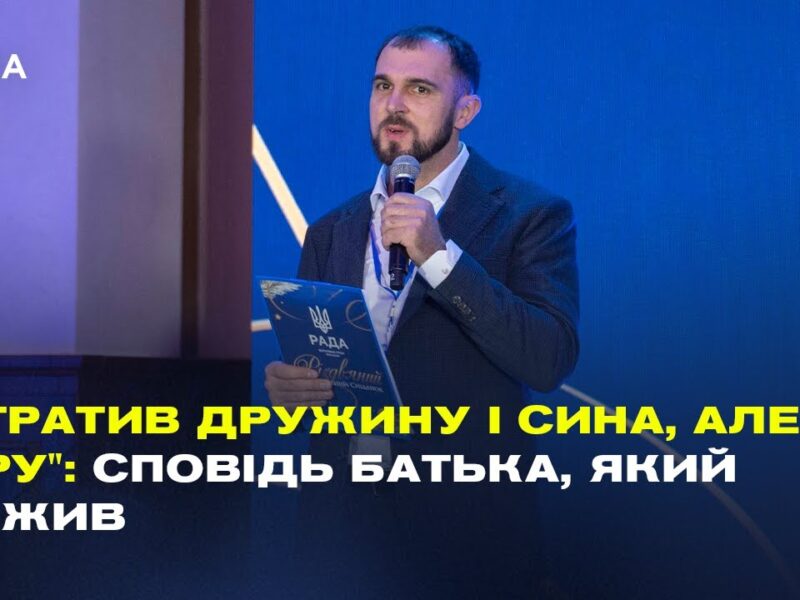 “Втратив дружину і сина, але не віру”: Сповідь батька, який вижив | Сергій Гайдаржи
