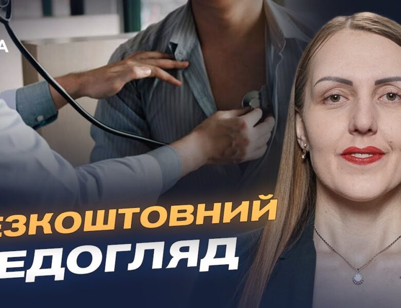 Скринінг 40+ в Україні: хто може пройти безкоштовний медогляд | Марія Карчевич
