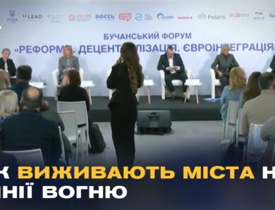 Виклики місцевого самоврядування під час війни: репортаж з Бучанського форуму.