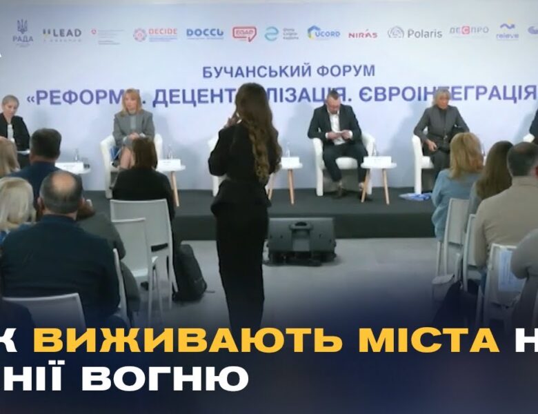 Виклики місцевого самоврядування під час війни: репортаж з Бучанського форуму.