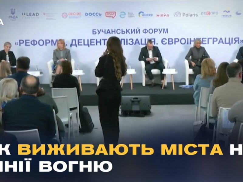 Виклики місцевого самоврядування під час війни: репортаж з Бучанського форуму.