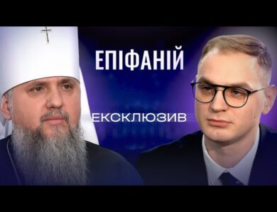 Інтерв’ю з Митрополитом Епіфанієм: Різдво у час війни, релігійна безпека та роль церкви | ЕКСКЛЮЗИВ