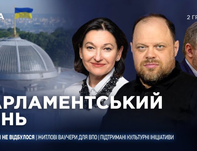 Парламентський день 02.12.2025