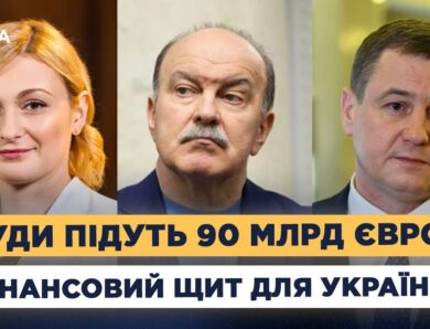 90 млрд євро від ЄС: зарплати, пенсії та відбудова України