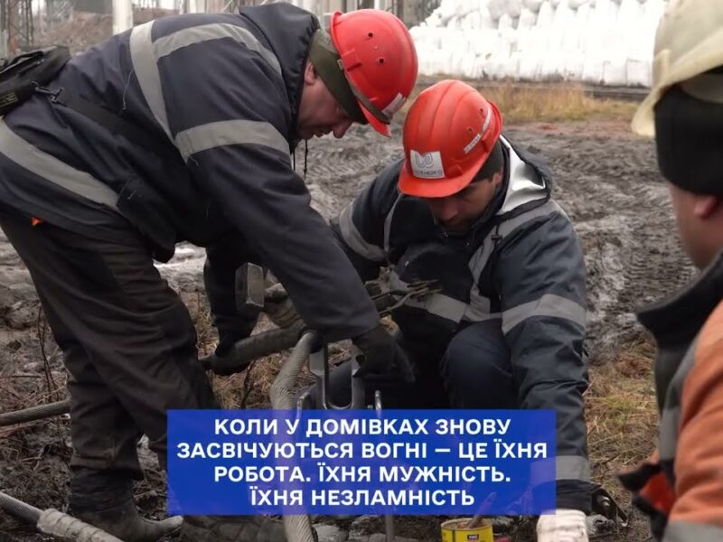 Українські енергетики зустрічають світанок раніше за всіх.