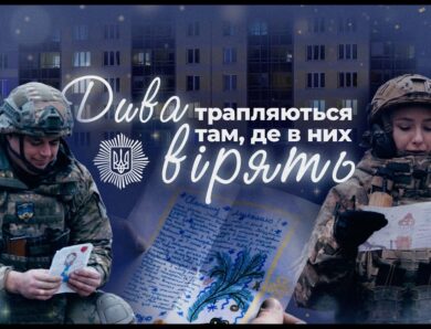 Дива трапляються там, де в них вірять