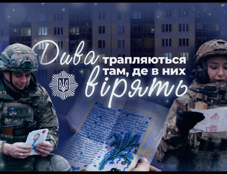 Дива трапляються там, де в них вірять