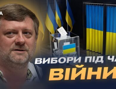 Коли можливі вибори в Україні та що має змінити Парламент | Олександр Корнієнко