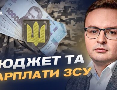 90 млрд євро для України: вплив рішення ЄС на бюджет та соцвиплати | Арсеній Пушкаренко