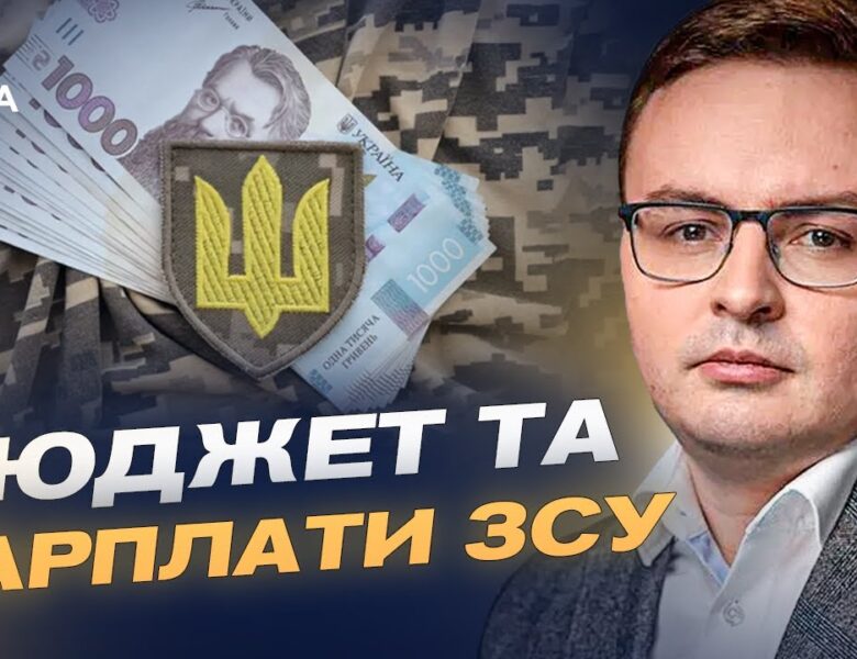 90 млрд євро для України: вплив рішення ЄС на бюджет та соцвиплати | Арсеній Пушкаренко