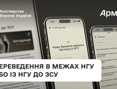 Покрокова інструкція для переведення всередині НГУ або із НГУ до ЗСУ через Армія+