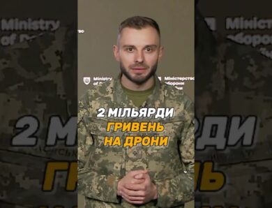 2 МІЛЬЯРДИ ГРИВЕНЬ НА #ДРОНИ