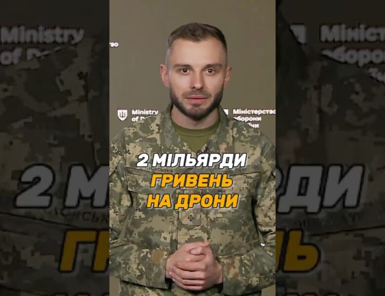 2 МІЛЬЯРДИ ГРИВЕНЬ НА #ДРОНИ