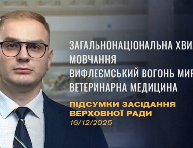 Підсумки засідання Верховної Ради: Законопроєкт про хвилину мовчання, Вифлеємський Вогонь Миру