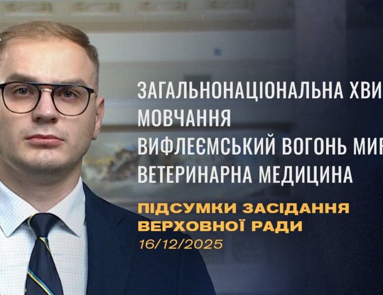 Підсумки засідання Верховної Ради: Законопроєкт про хвилину мовчання, Вифлеємський Вогонь Миру