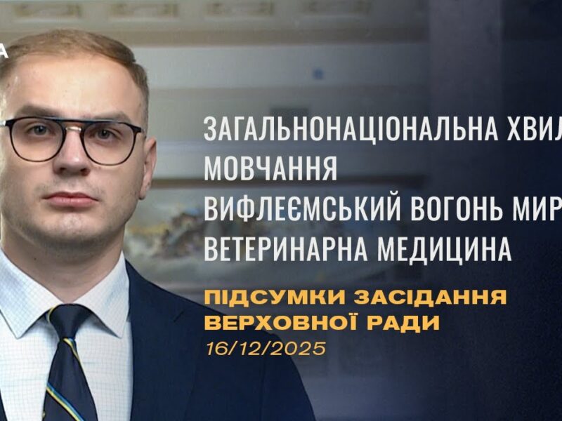 Підсумки засідання Верховної Ради: Законопроєкт про хвилину мовчання, Вифлеємський Вогонь Миру