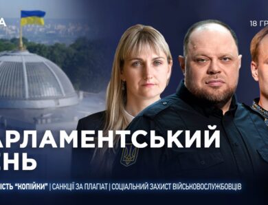 Парламентський день 18.12.2025