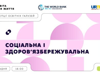 «Концепції освітніх галузей» | Соціальна і здоров’язбережувальна галузь
