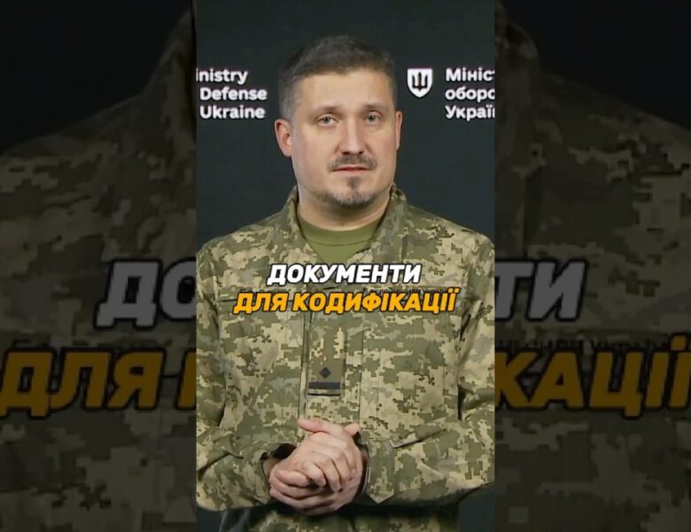 ЯКІ ДОКУМЕНТИ ПОТРІБНІ ДЛЯ КОДИФІКАЦІЇ #ОВТ?