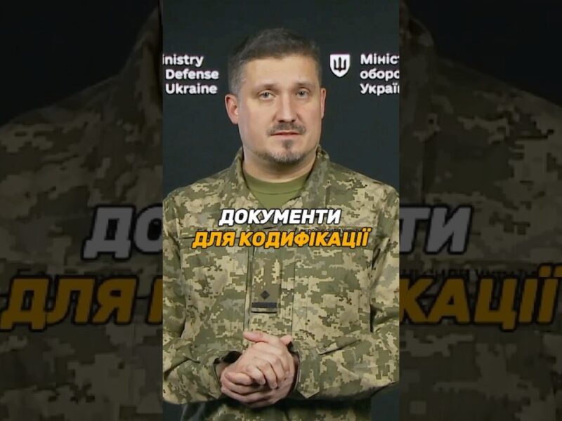 ЯКІ ДОКУМЕНТИ ПОТРІБНІ ДЛЯ КОДИФІКАЦІЇ #ОВТ?