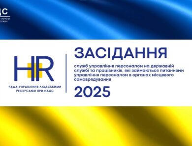 Рада управління людськими ресурсами 2025