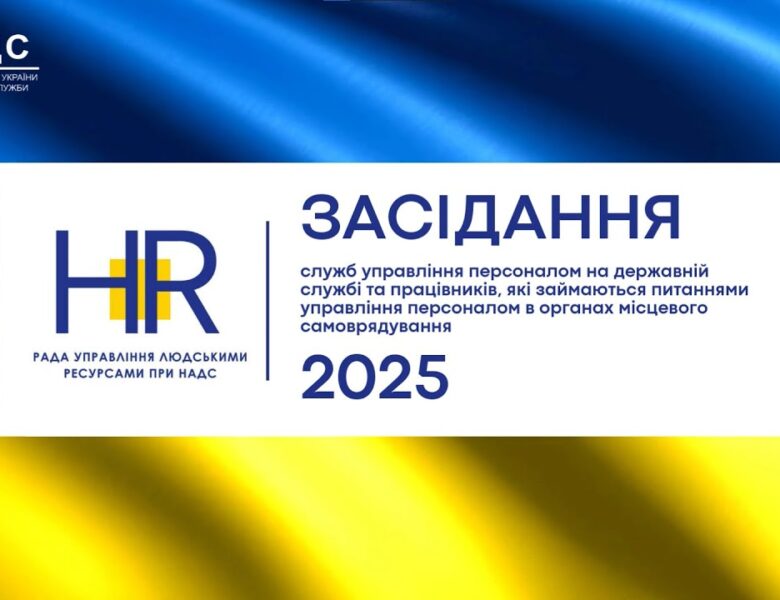 Рада управління людськими ресурсами 2025