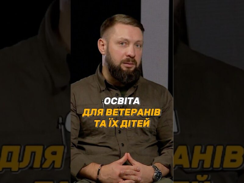 #ОСВІТА ДЛЯ ВЕТЕРАНІВ ТА ЇХ ДІТЕЙ
