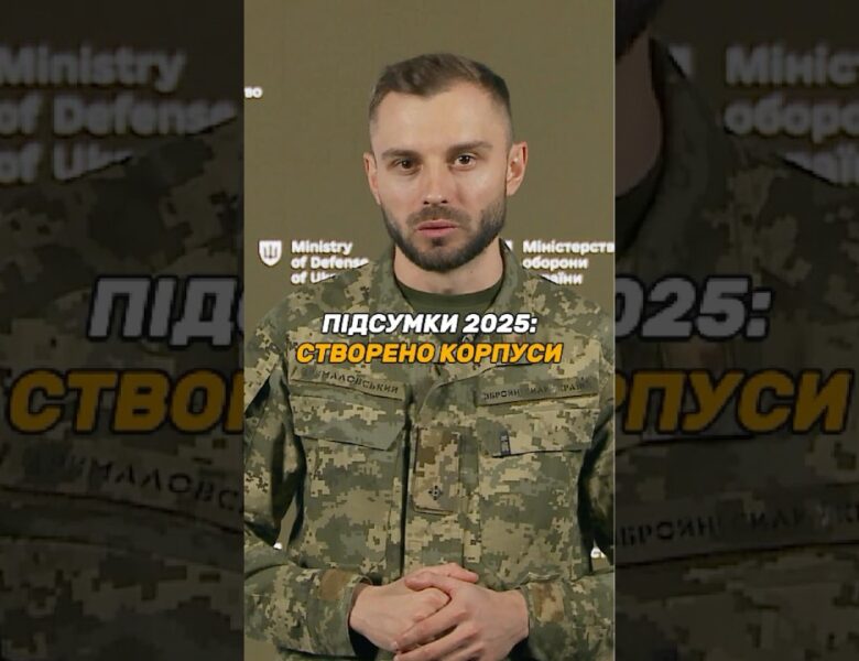 УКРАЇНСЬКЕ ВІЙСЬКО ЗАВЕРШИЛО ПЕРЕХІД НА КОРПУСНУ СИСТЕМУ