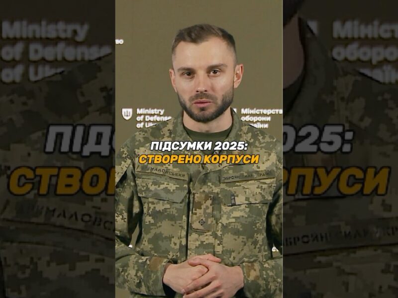 УКРАЇНСЬКЕ ВІЙСЬКО ЗАВЕРШИЛО ПЕРЕХІД НА КОРПУСНУ СИСТЕМУ