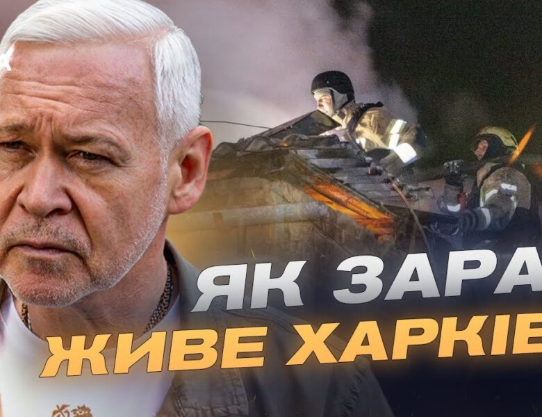 Ситуація в Харкові: відновлення енергосистеми та наслідки обстрілів | Ігор Терехов