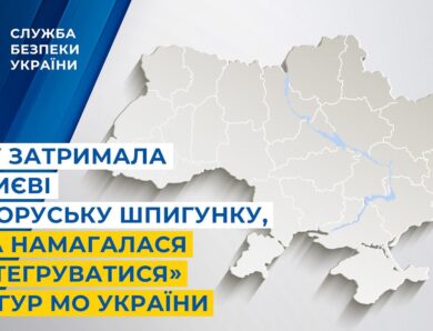 СБУ затримала у Києві білоруську шпигунку, яка намагалася «інтегруватися» до ГУР МО України