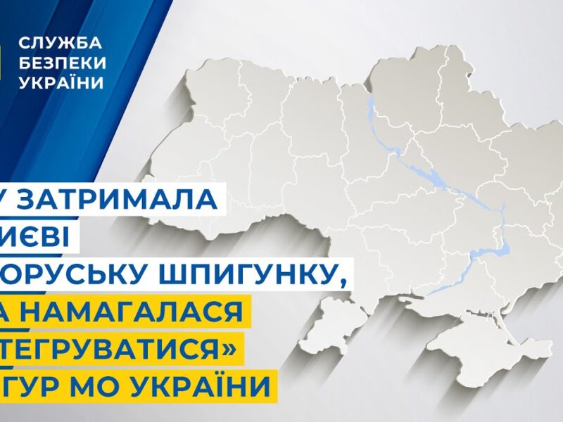 СБУ затримала у Києві білоруську шпигунку, яка намагалася «інтегруватися» до ГУР МО України