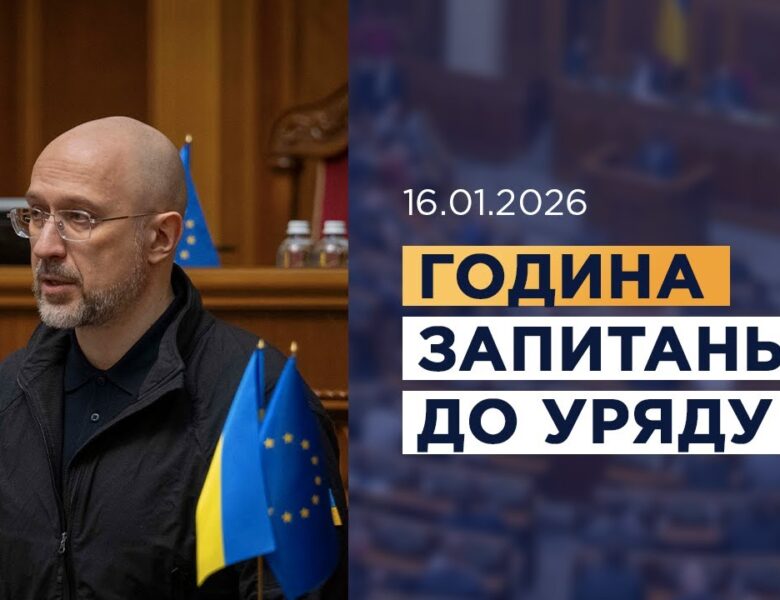 Година запитань до Уряду 16.01.2026