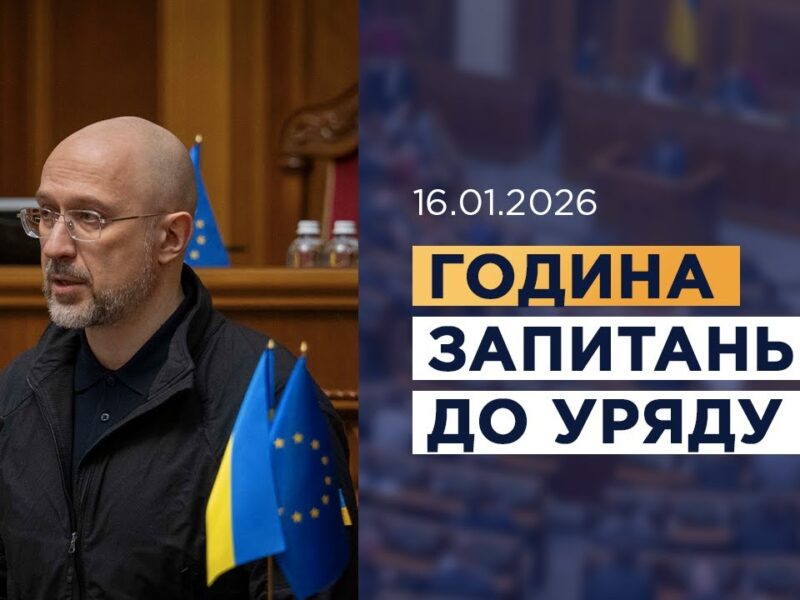 Година запитань до Уряду 16.01.2026